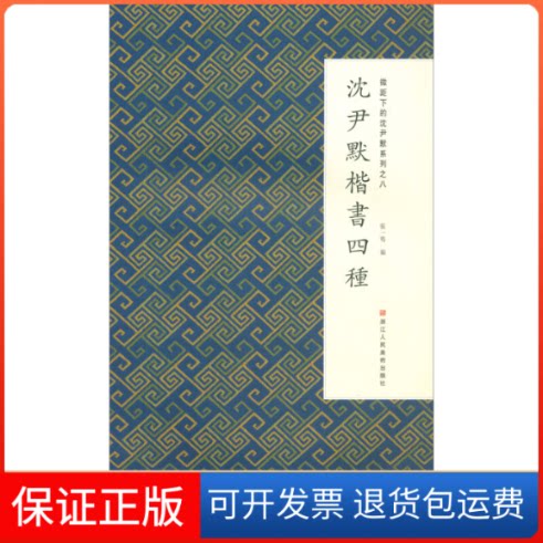 【保正版】微距下的沈尹默系列之八：沈尹默楷书四种张一鸣 编浙江人民美术出版社9787534069048