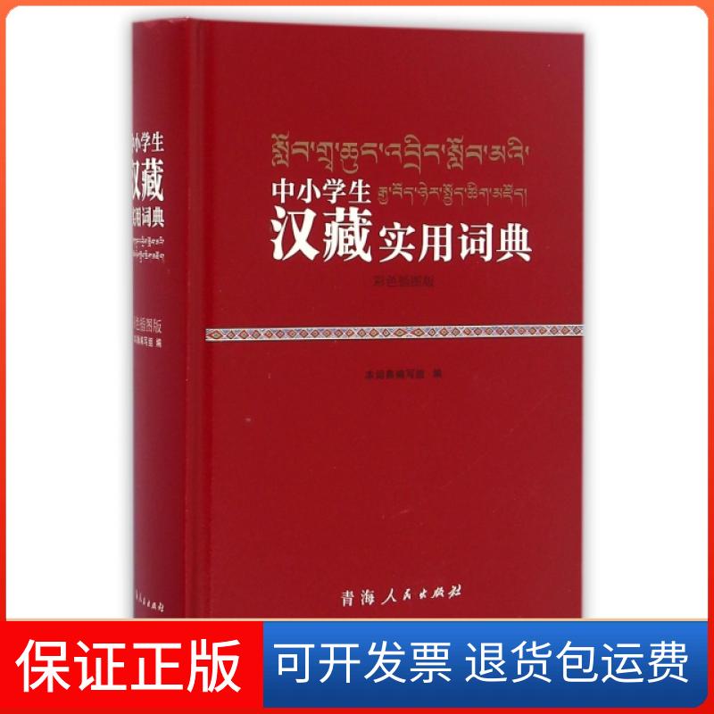 【保正版】中小学生汉藏实用词典(彩色插图版)(精)胡红卫青海人民出版社9787225050713