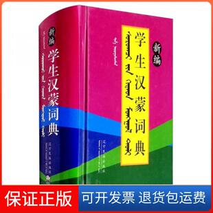 【保正版】新编学生汉蒙词典《新编学生汉蒙词典》编委会  编辽宁民族出版社9787807226888