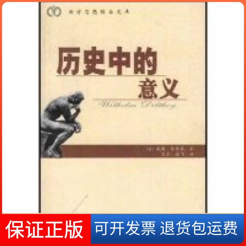 【保正版】历史中的意义/西方思想经典文库(西方思想经典文库)狄尔泰 (外国)(Dilthey) 艾彦 逸飞中国城市出版社9787507413625