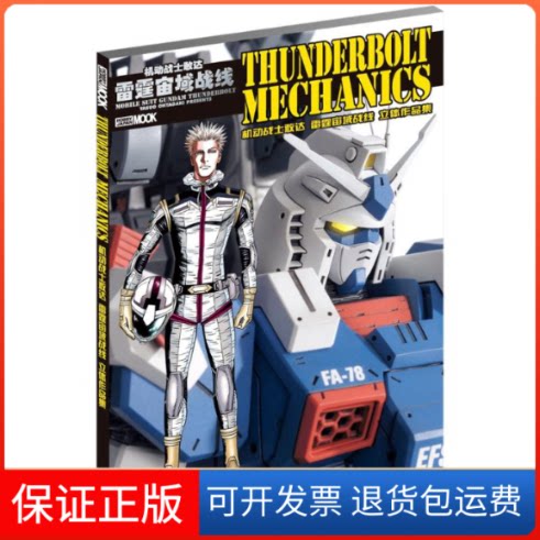 【保正版】机动战士敢达雷霆宙域战线立体作品集日本HobbyJAPAN株式会社 著;张尤君 译 著作吉林美术出版社9787538685961