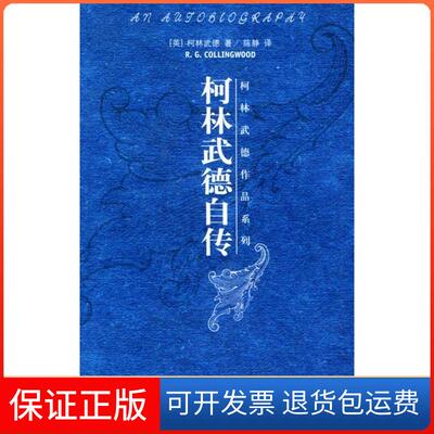 【保正版】柯林武德自传/柯林武德作品系列(柯林武德作品系列)(英国)(R.G.COLLINGWOOD)柯林武德 者 陈静北京大学出版社