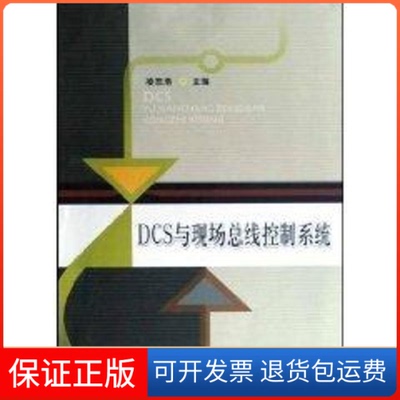 【保正版】DCS与现场总线控制系统凌志浩　主编 著作华东理工大学出版社9787562824329