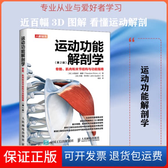 【保正版】运动功能解剖学:骨骼肌肉和关节结构与功能指南(第2版)(英)小西奥多·戴蒙 著 郭丞 译 (英)约翰·夸尔特 绘
