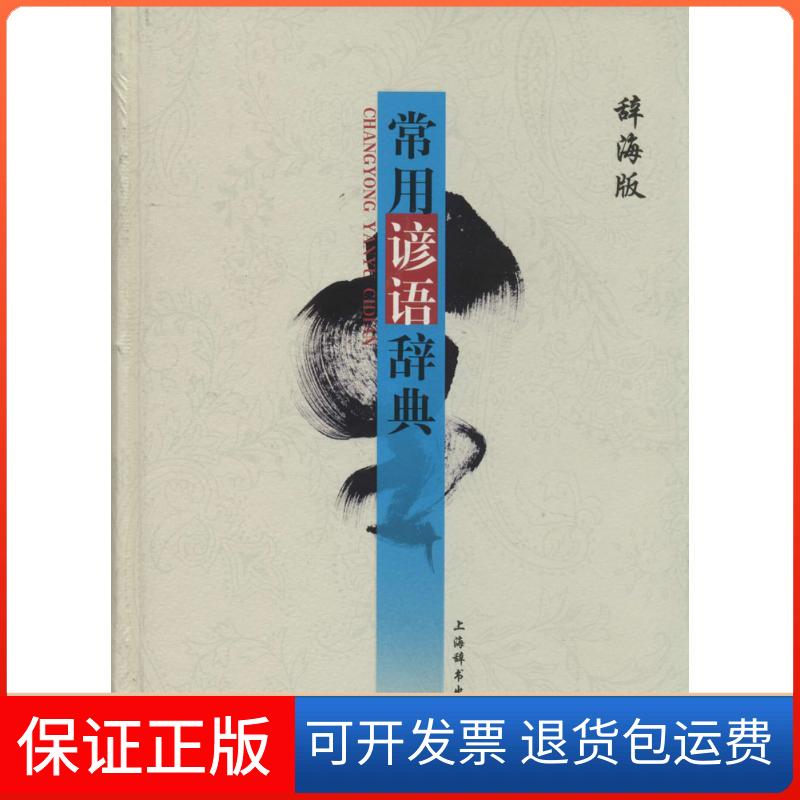 【保正版】常用谚语辞典无 著上海辞书出版社9787532640393