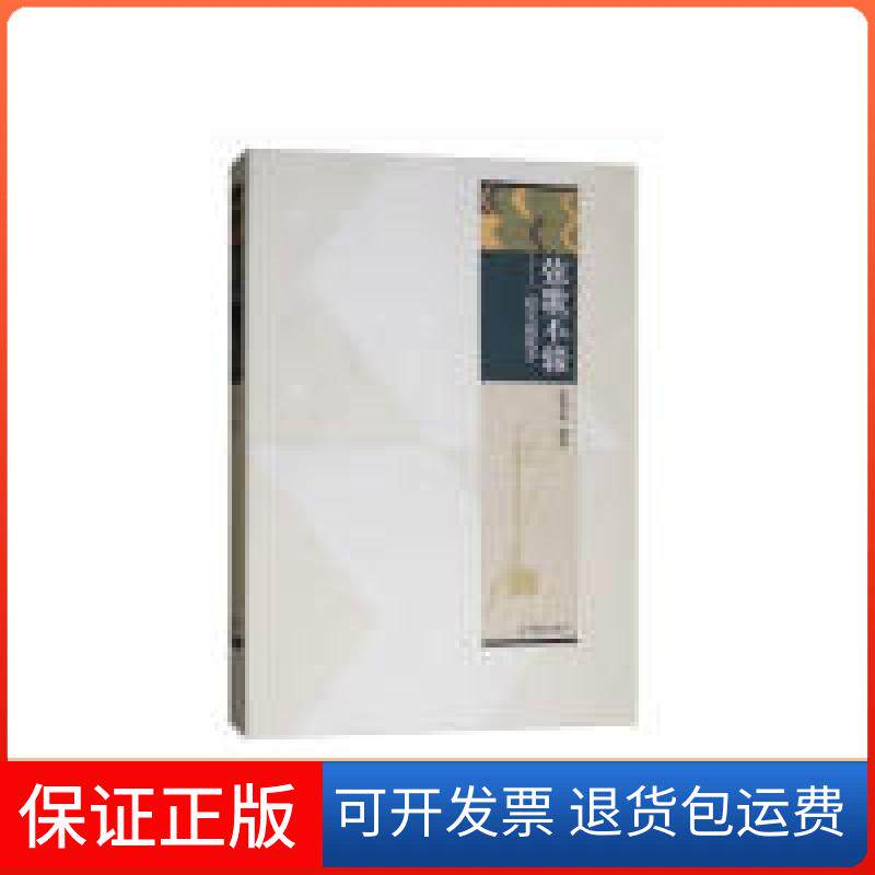 【保正版】弦歌不辍：二胡名曲教学张尊连高等教育出版社9787040486360