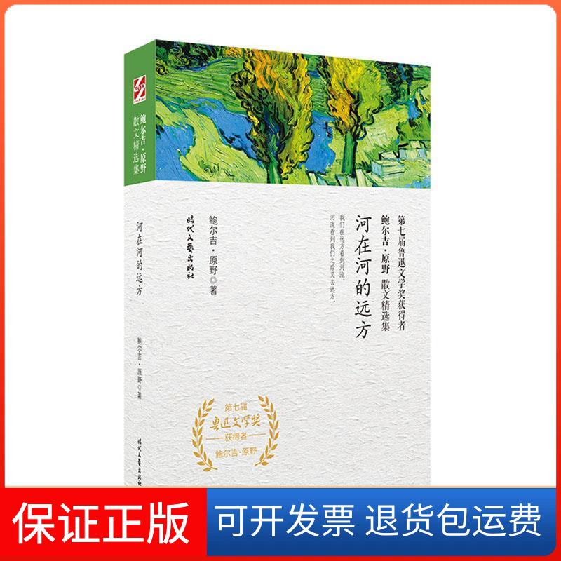 【保正版】鲍尔吉·原野散文精选集:河在河的远方鲍尔吉·原野时代文艺出版社9787538757439