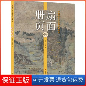 【保正版】中国历代山水画经典范本 扇面 册页张伟平,张雨婷 著山东美术出版社9787533078843