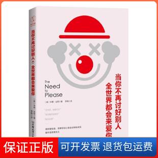 全世界都会来爱你 讨好型人格——我对你这么好 你应该也会对我好 米基·法恩著 当你不再讨好别人 美 李楠译 保正版