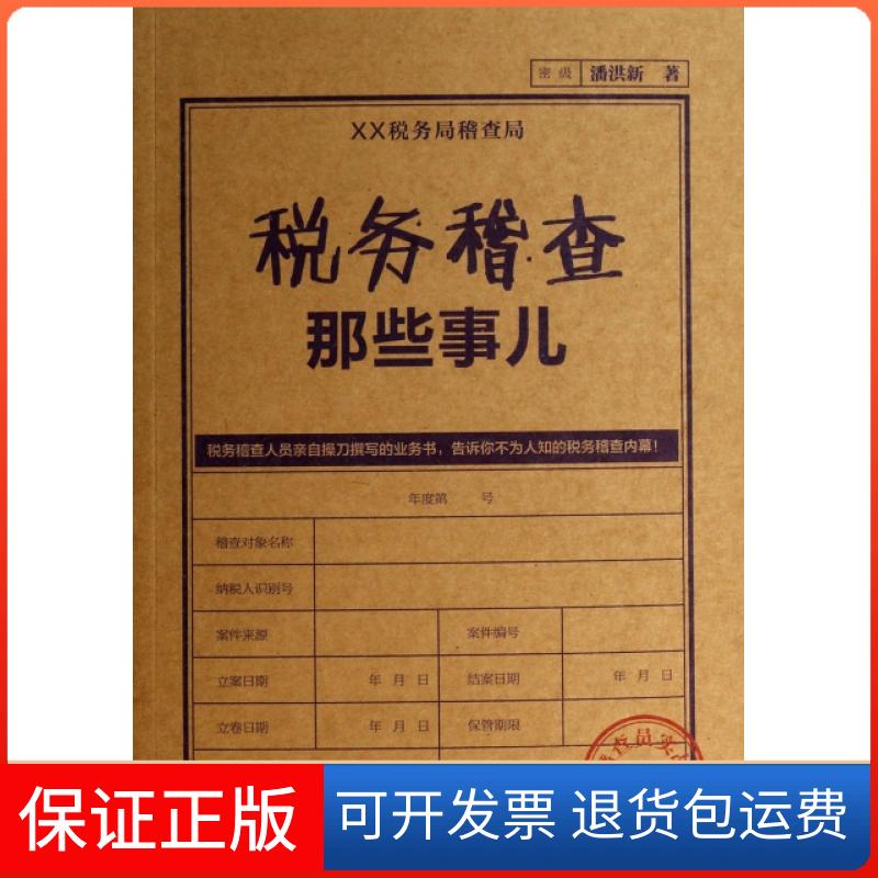【保正版】税务稽查那些事儿潘洪新工商出版社9787515808833