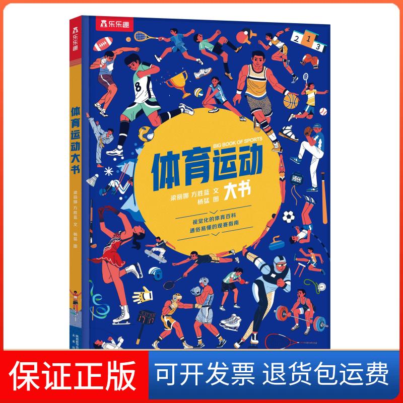 【保正版】体育运动大书梁丽娜,方胜蓝 著 杨猛 绘未来出版社9787541769535