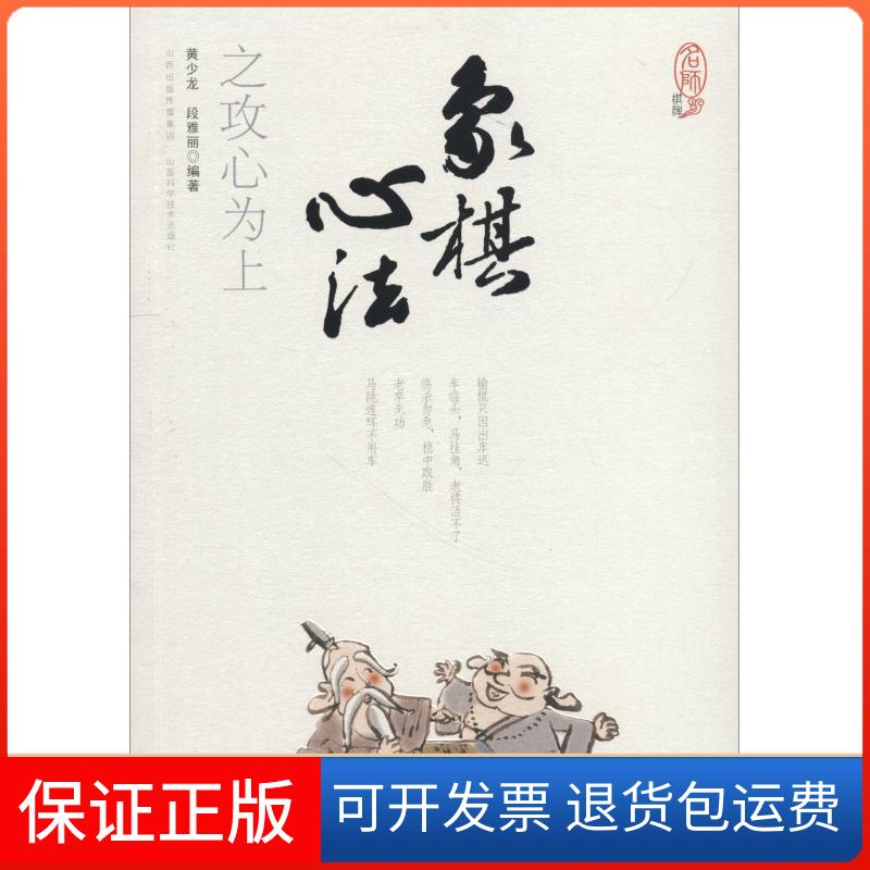 【保正版】象棋心法之攻心为上黄少龙,段雅丽 著山西科学技术出版社9787537758314