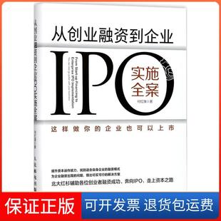 【保正版】从创业融资到企业IPO实施全案：这样做你的企业也可以上市何红旗人民邮电出版社9787115473868