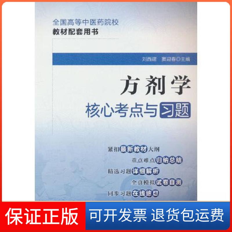 【保正版】方剂学核心考点与习题刘西建;窦迎春中国医药科技出版社9787521429961