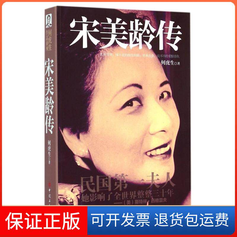 【保正版】宋美龄传何虎生 著中国工人出版社9787500860877