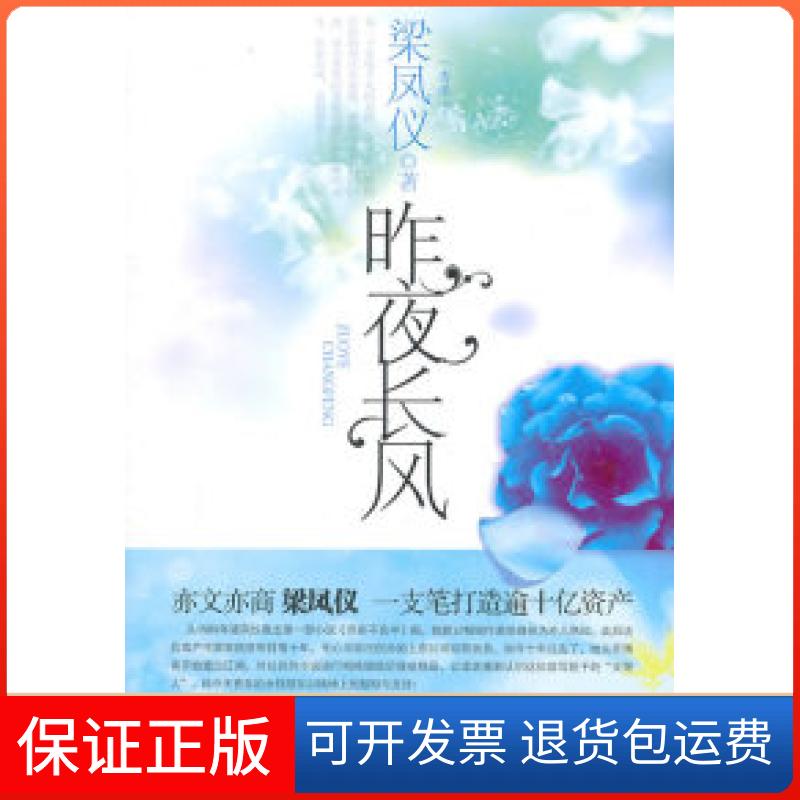 【正版包邮】昨夜长风梁凤仪著中国华侨出版社
