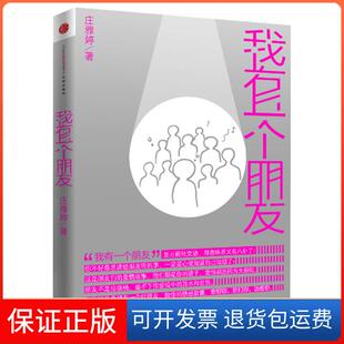 社9787508628462 我有一个朋友庄雅婷中信出版 保正版