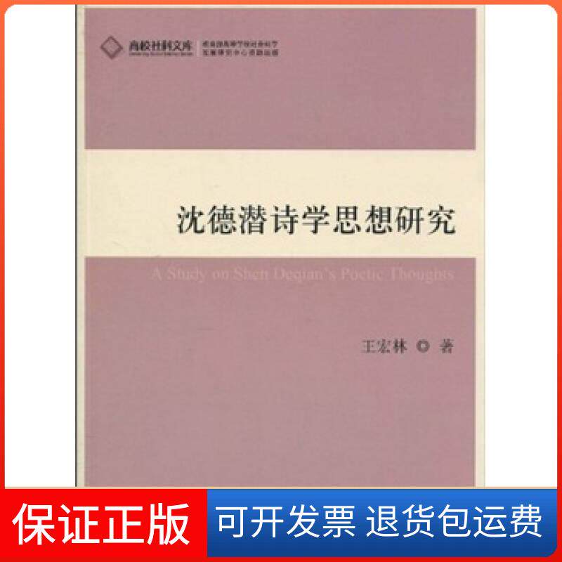 【保正版】沈德潜诗学思想研究王宏林人民出版社9787010088044