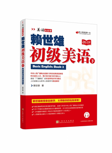 正版包邮】赖世雄初级美语(下2019)/美语从头学赖世雄上海文化