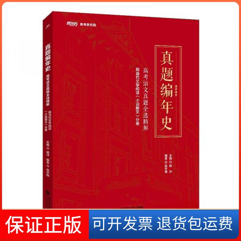 【保正版】真题编年史高考语文真题全选精解现当代文学阅读(小说散文)分卷杨洋、张宇琪 编北京师范大学出版社9787303272198