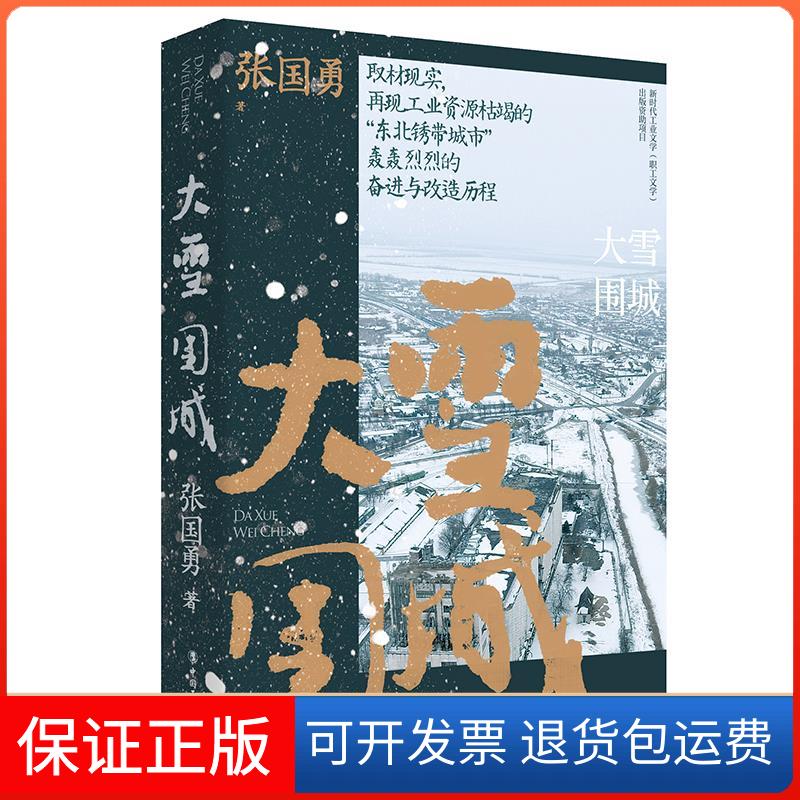 【保正版】大雪围城张国勇 著中国工人出版社9787500877295