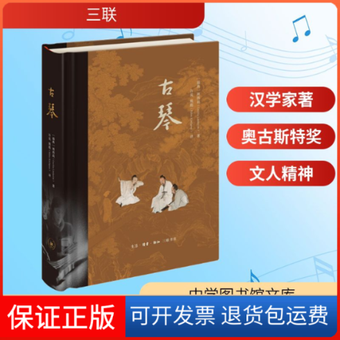 【保正版】古琴(瑞典)林西莉(Cecilia Lindqvist) 著 许岚,熊彪(Bjorn Kjellgren) 译生活·读书·新知三联书店9787108066077