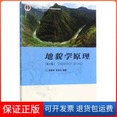 【保正版】地貌学原理杨景春,李有利 著北京大学出版社9787301285473