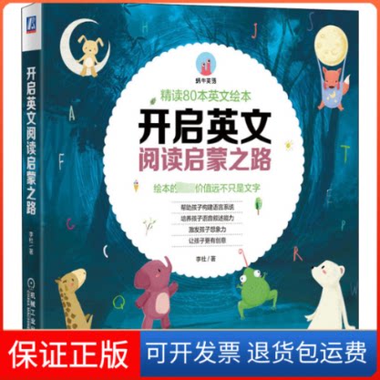 【保正版】开启英文绘本阅读启蒙之路 精读80本经典英文绘本李杜 著机械工业出版社9787111650980