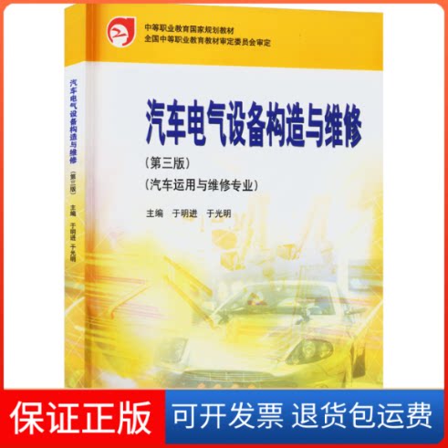 【保正版】汽车电气设备构造与维修(第三版)于明进、于光明高等教育出版社9787040583762