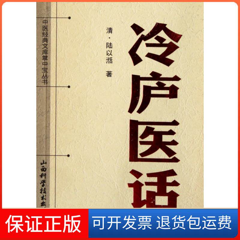 【保正版】冷庐医话(清)陆以沁山西科学技术出版社9787537739061