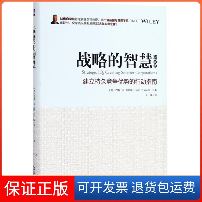 【保正版】战略的智慧(美)约翰·R.韦尔斯(John R.Wells) 著;王洋 译 著机械工业出版社9787111598473
