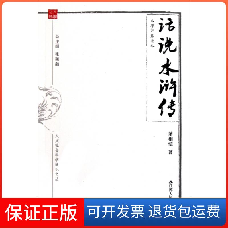 【保正版】话说水浒传(文学江苏读本)/人文社会科学通识文丛萧相恺|主编:张颢瀚江苏人民出版社9787214075055