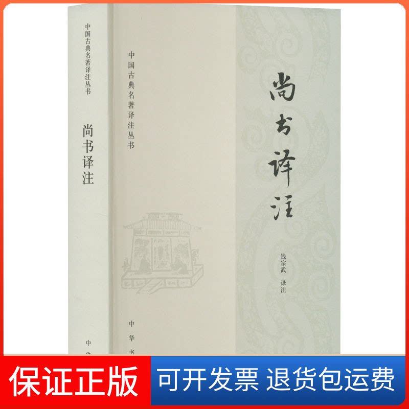 【保正版】尚书译注钱宗武 译注中华书局9787101159394