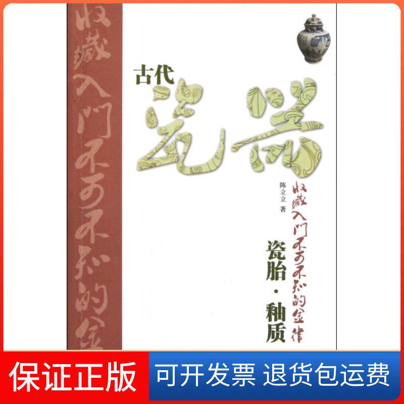 【保正版】古代瓷器收藏入门不可不知的金律(瓷胎釉质)陈立立山东美术9787533034580