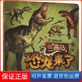 【保正版】恐龙来了 三叠纪英童书坊编纂中心 编吉林出版集团9787573108975
