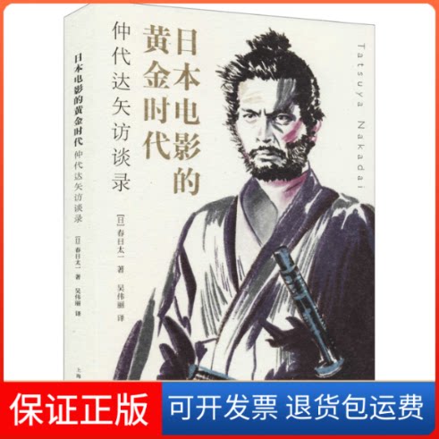 【保正版】日本电影的黄金时代 仲代达矢访谈录(日)春日太一上海人民出版社9787208170919