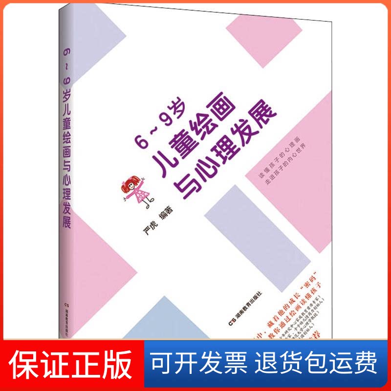 【保正版】6-9岁儿童绘画与心理发展严虎 著湖南教育出版社9787553967455