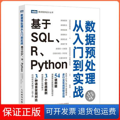 【保正版】数据预处理从入门到实践：基于SL、R、Python本桥智光人民邮电出版社9787115552327