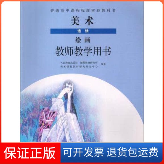 【保正版】高中美术选修绘画教师教学用书本社人民教育出版社9787107178436