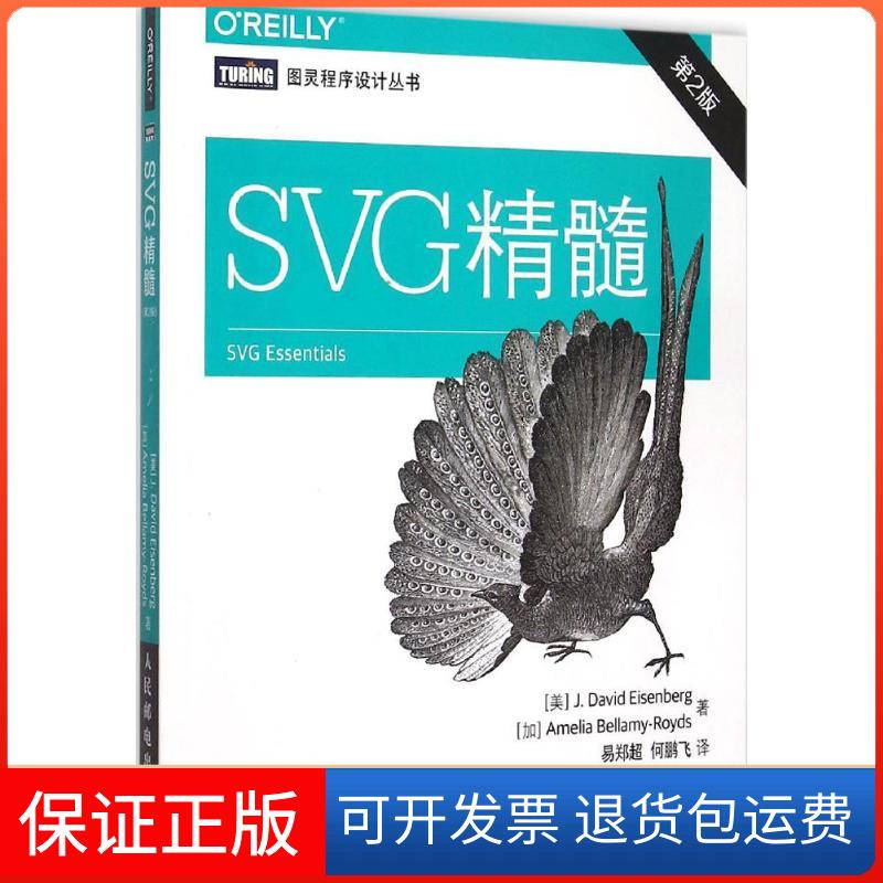 【保正版】SVG精髓(美)艾森伯格(J.David Eisenberg),(加)贝拉米-罗伊斯(Amelia Bellamy-Royds) 著;易郑超,何鹏飞 译 著作