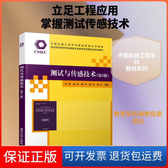 【保正版】测试与传感技术(第3版)沈艳 等 编清华大学出版社9787302551539