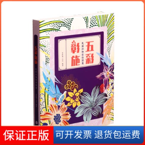 【保正版】五彩彰施：民国织物彩绘图案李胜菊上海书画出版社9787547919804