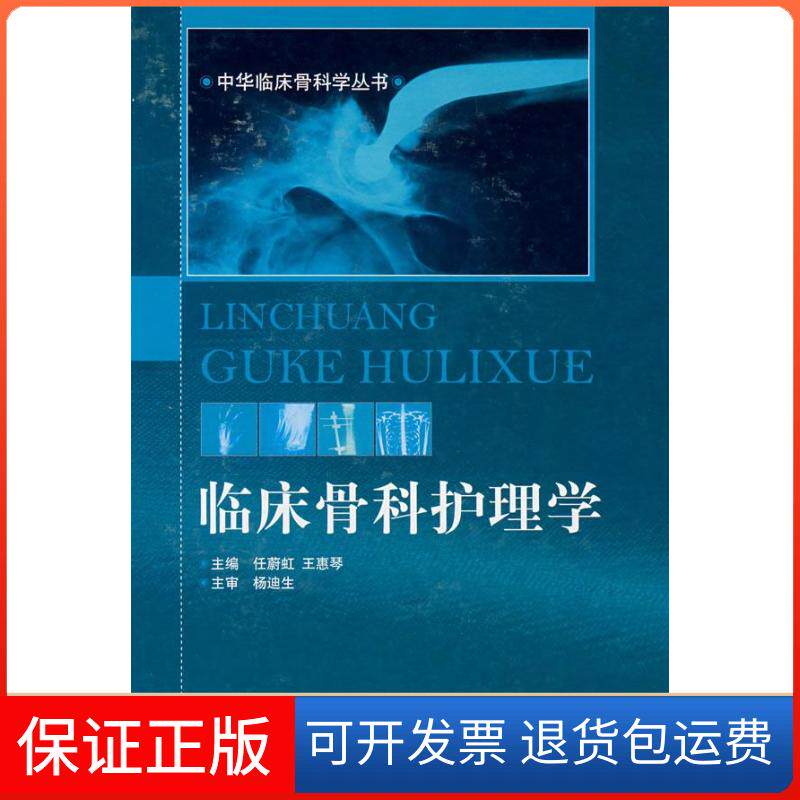 【保正版】临床骨科护理学任蔚红中国医药科技出版社9787506737210
