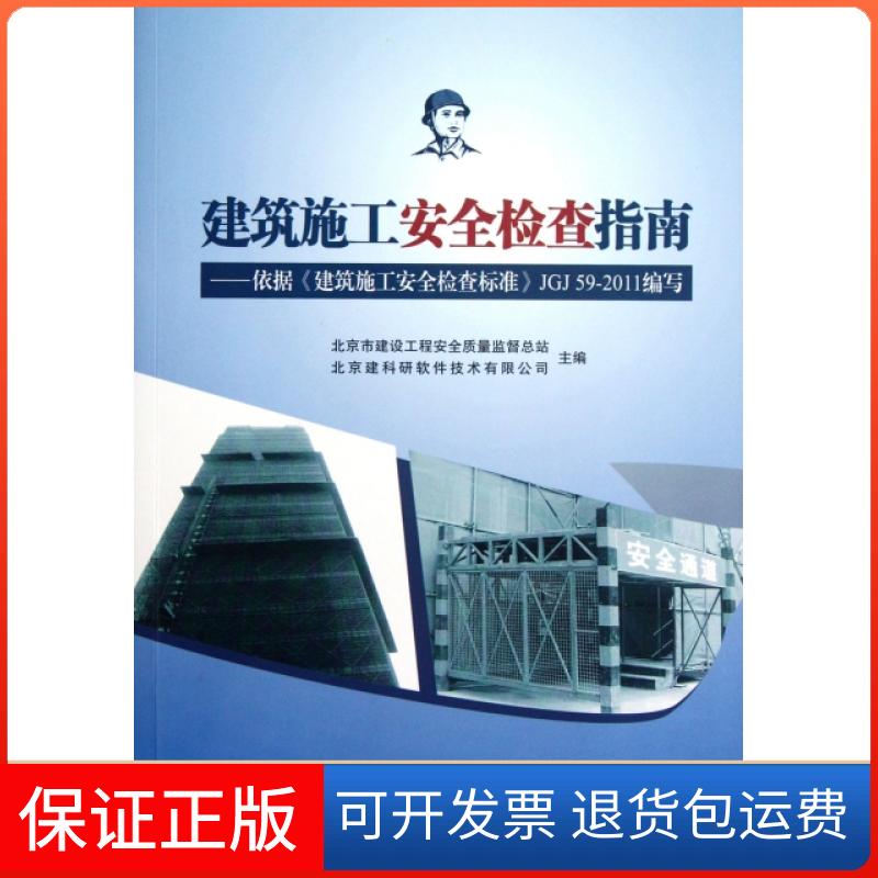 【保正版】建筑施工安全检查指南--依据建筑施工安全检查标准JGJ59-2011编写(附光盘)