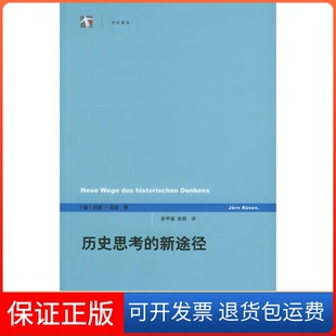 新途径约恩吕森上海人民出版 历史思考 社 保正版