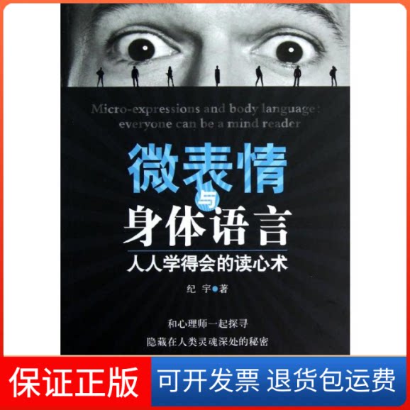 【保正版】微表情与身体语言:人人学得会的读心术纪宇 著机械工业出版社9787111403074