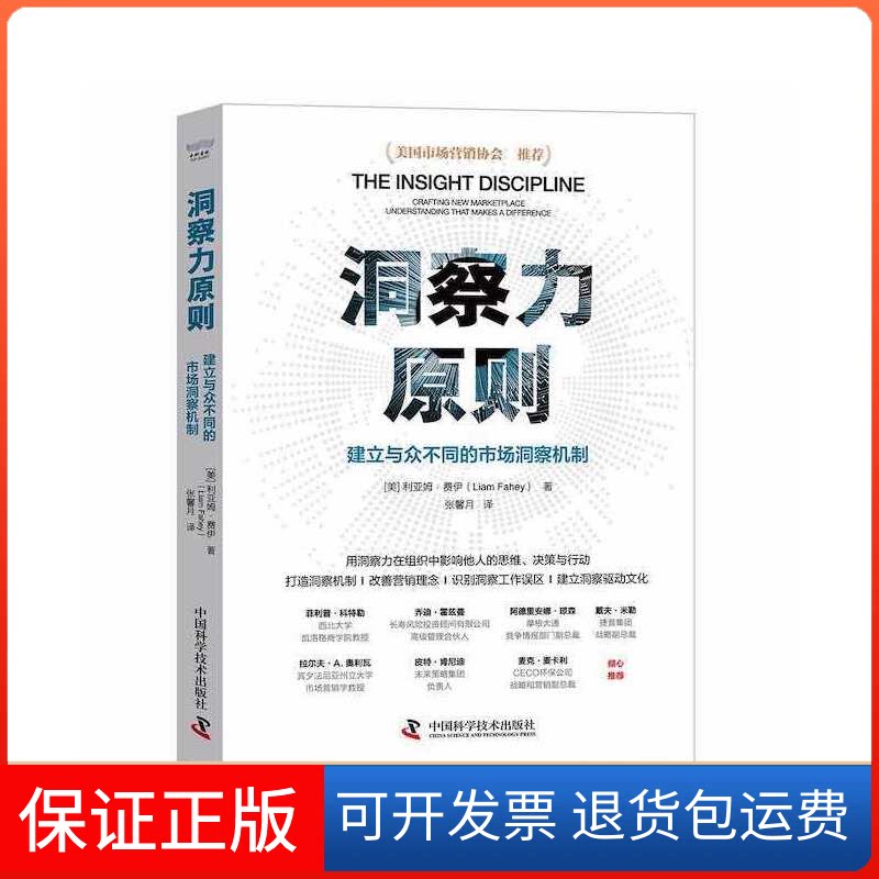 【保正版】洞察力原则 建立与众不同的市场洞察机制(美)利亚姆·费伊中国科学技术出版社9787504696250