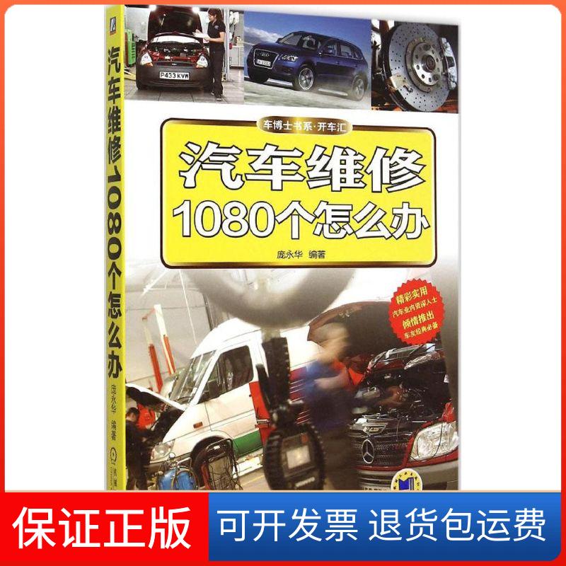 【保正版】汽车维修1080个怎么办庞永华机械工业出版社9787111500339