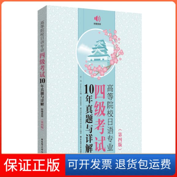 【保正版】高等院校日语专业四级10年真题与详解 附赠音频(第4版)许纬,Reika,新世界教育 等 编华东理工大学出版社9787562871866