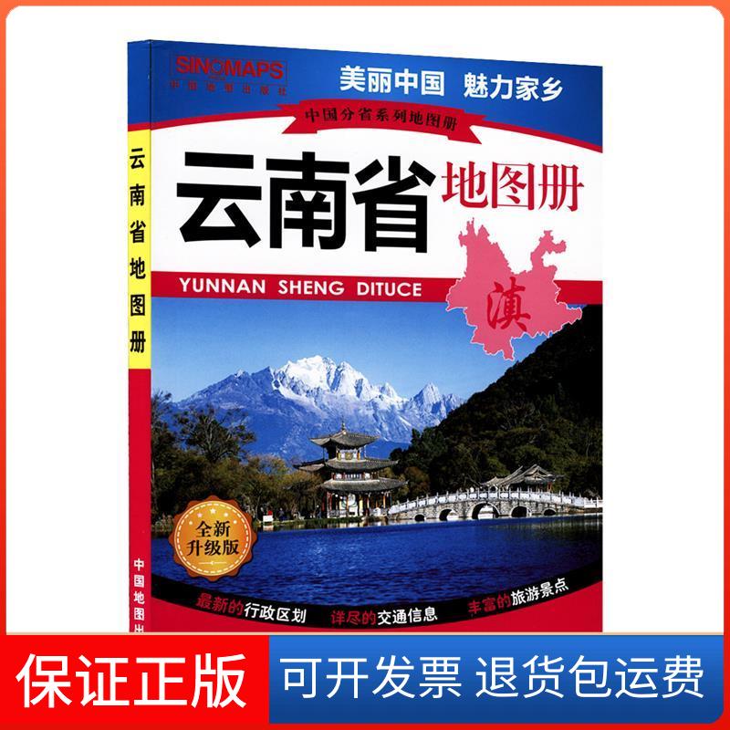 【保正版】中国分省系列地图册·云南省地图册云南省地图院中国地图出版社9787503181986